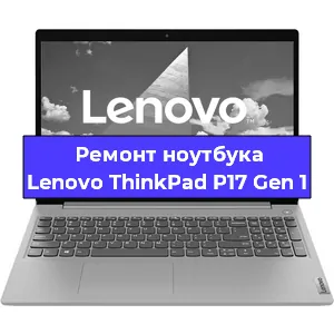 Апгрейд ноутбука Lenovo ThinkPad P17 Gen 1 в Самаре
